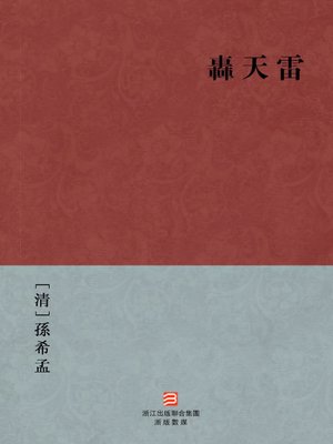 cover image of 中国经典名著：轰天雷(繁体版)（Chinese Classics: At the end of the Qing Dynasty minister Shen BeiShan Record Event &#8212; Traditional Chinese Edition）